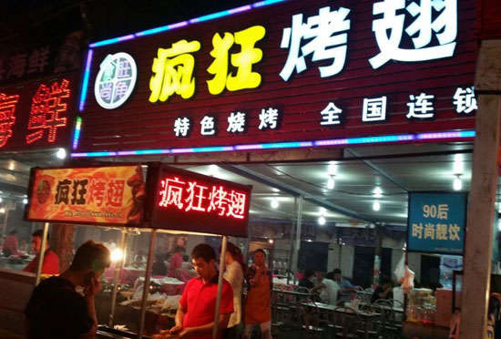 单县bt烤翅店