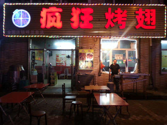 单县疯狂烤翅